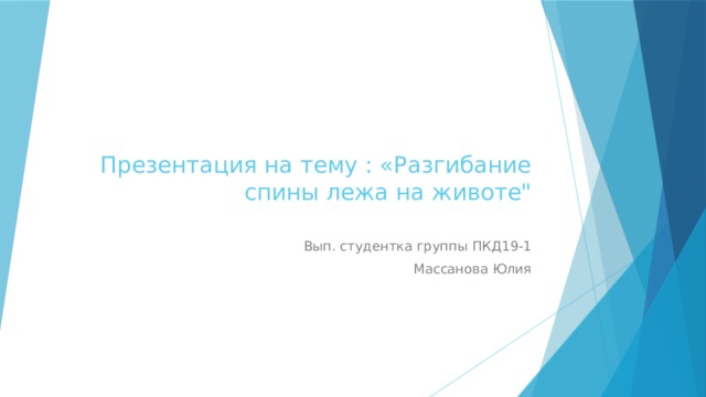 Презентация на тему : «Разгибание спины лежа на животе