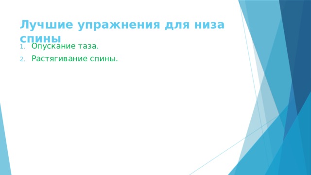 Лучшие упражнения для низа спины    Опускание таза. Растягивание спины. 
