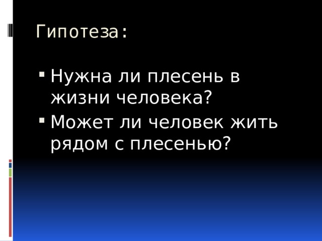 Гипотеза: Нужна ли плесень в жизни человека? Может ли человек жить рядом с плесенью? 