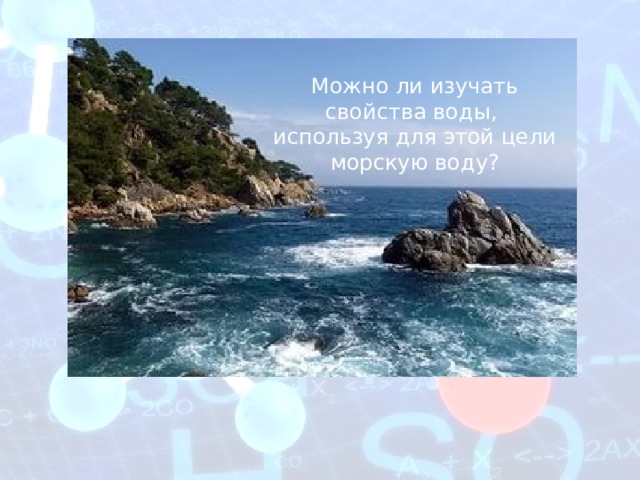 Можно ли изучать свойства воды, используя для этой цели морскую воду? 