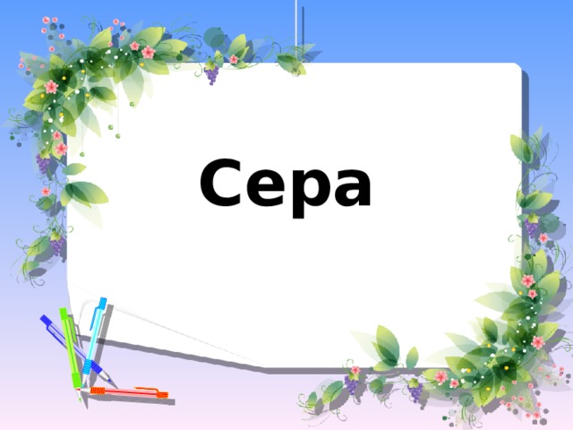 Сера 