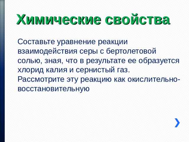 Химические свойства Составьте уравнение реакции взаимодействия серы с бертолетовой солью, зная, что в результате ее образуется хлорид калия и сернистый газ. Рассмотрите эту реакцию как окислительно-восстановительную 