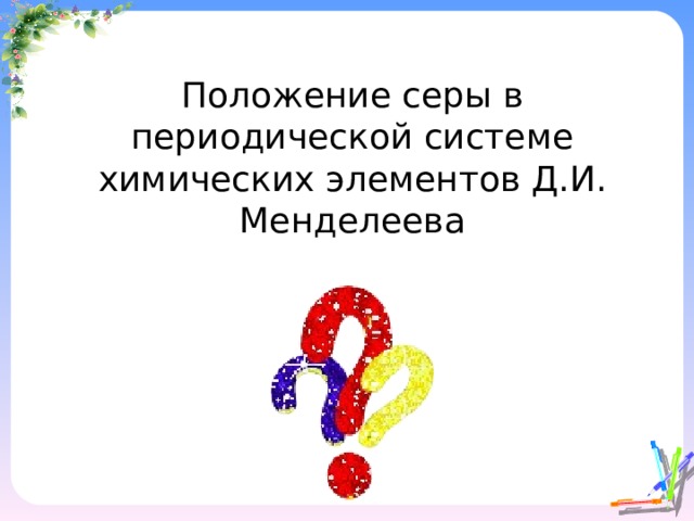 Положение серы в периодической системе химических элементов Д.И. Менделеева 