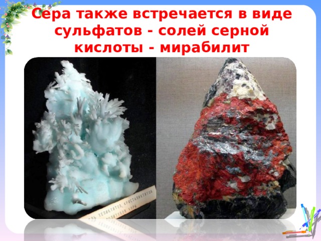 Сера также встречается в виде сульфатов - солей серной кислоты - мирабилит 