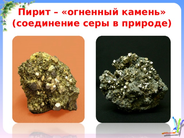 Пирит – «огненный камень» (соединение серы в природе) 