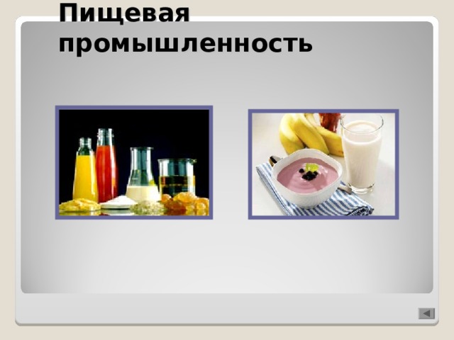Пищевая промышленность 