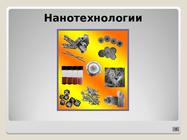 Нанотехнологии 
