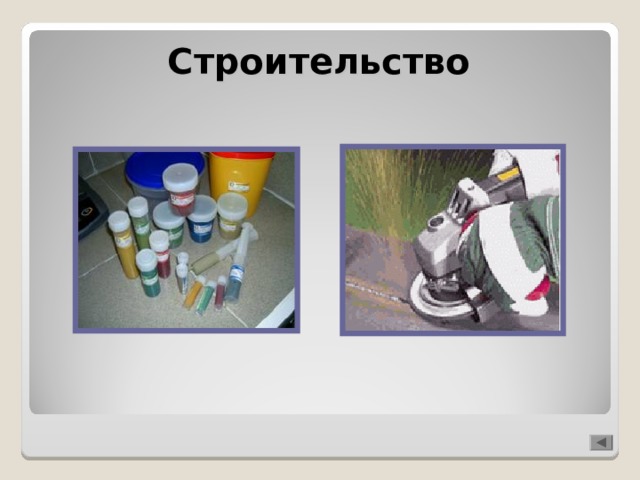 Строительство 