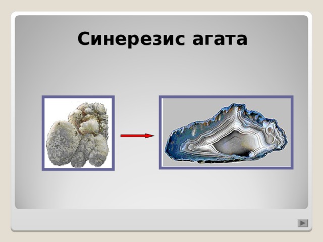 Синерезис агата 