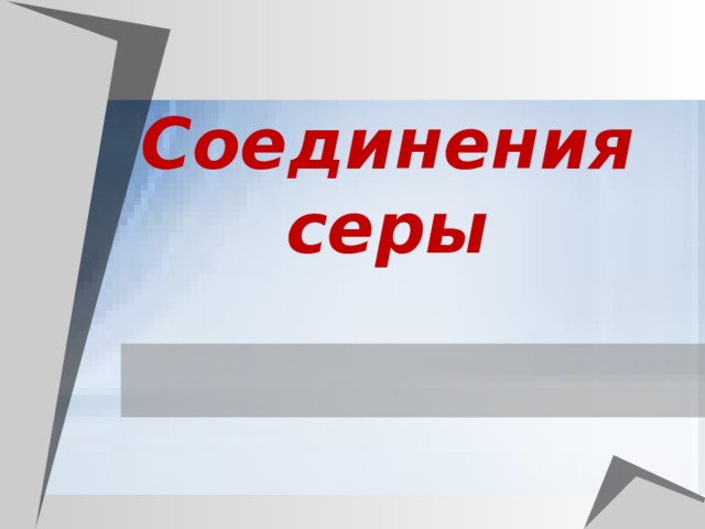 Соединения серы 