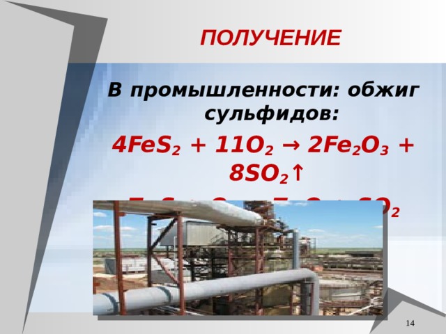 ПОЛУЧЕНИЕ В промышленности: обжиг сульфидов: 4FeS 2 + 11O 2 → 2Fe 2 O 3 + 8SO 2 ↑ ZnS + O 2 = ZnO + SO 2     
