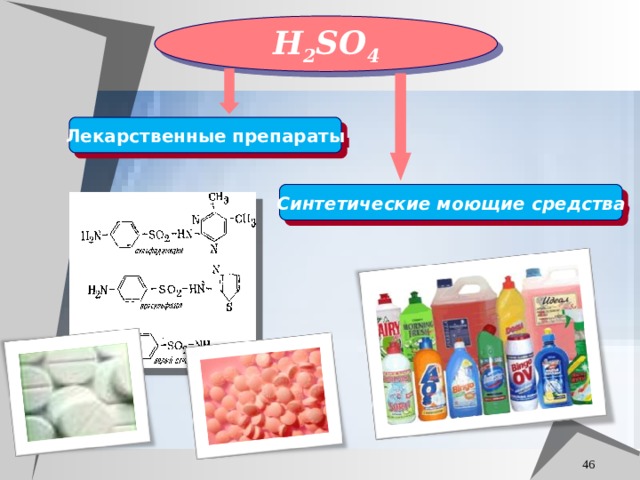 H 2 SO 4 Лекарственные препараты Синтетические моющие средства  