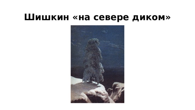 Шишкин «на севере диком» 