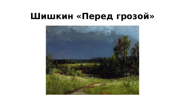 Шишкин «Перед грозой» 
