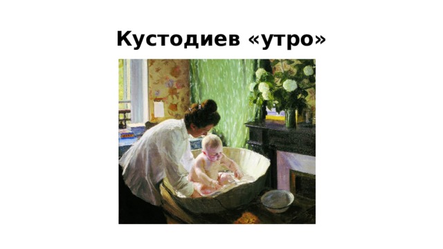 Кустодиев «утро» 