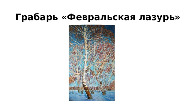 Грабарь «Февральская лазурь» 