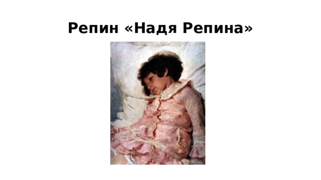Репин «Надя Репина» 