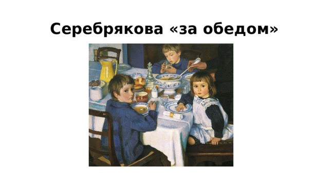 Серебрякова «за обедом» 