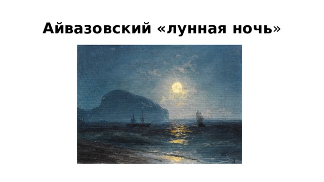 Айвазовский «лунная ночь » 