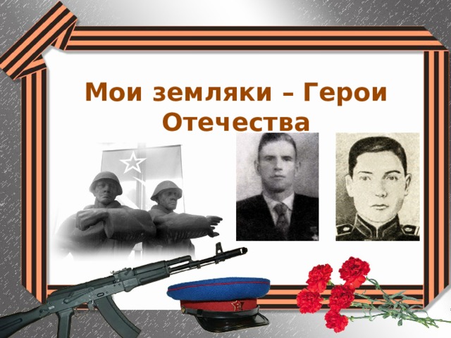Мои земляки – Герои Отечества 
