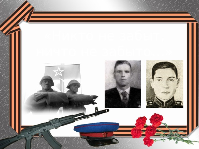 «Никто не забыт, ничто не забыто…» 