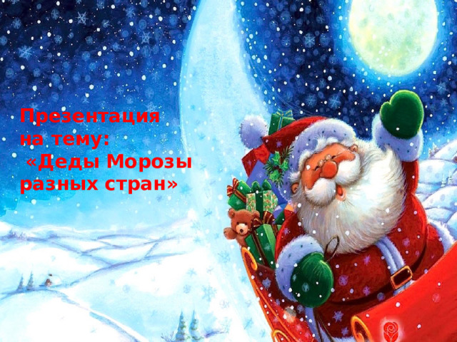 Презентация  на тему:  «Деды Морозы разных стран» 