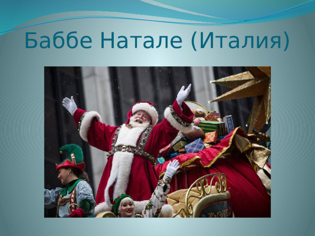 Баббе Натале (Италия) 