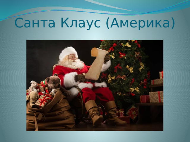 Санта Клаус (Америка) 