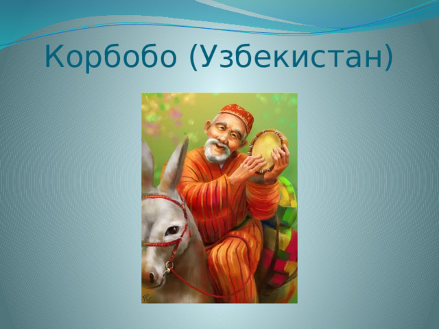 Корбобо (Узбекистан) 