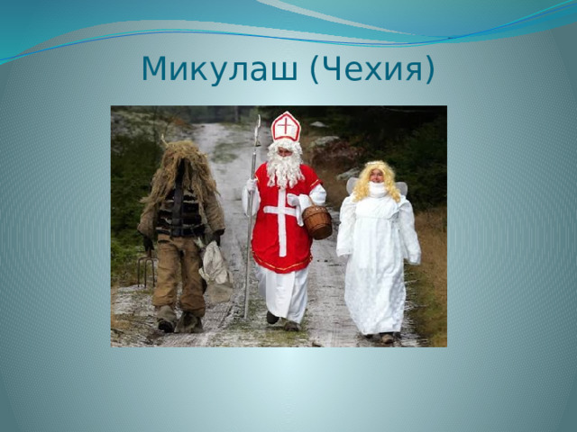 Микулаш (Чехия) 
