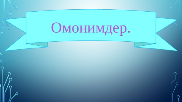 Омонимдер. 