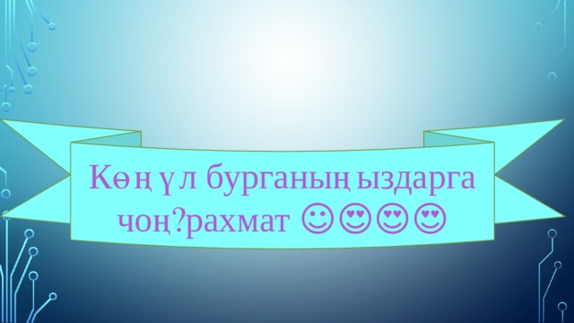 Көңүл бурганыңыздарга чоң рахмат ☺️😍😍😍 