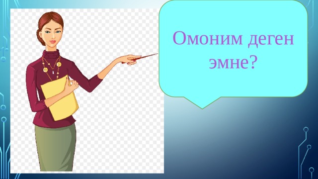 Омоним деген эмне? 