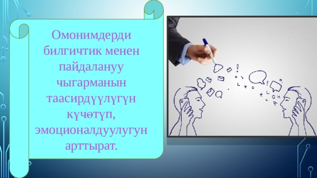 Омонимдерди билгичтик менен пайдалануу чыгарманын таасирдүүлүгүн күчөтүп, эмоционалдуулугун арттырат. 