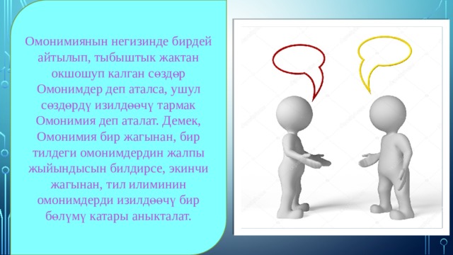 Омонимиянын негизинде бирдей айтылып, тыбыштык жактан окшошуп калган сөздөр Омонимдер деп аталса, ушул сөздөрдү изилдөөчү тармак Омонимия деп аталат. Демек, Омонимия бир жагынан, бир тилдеги омонимдердин жалпы жыйындысын билдирсе, экинчи жагынан, тил илиминин омонимдерди изилдөөчү бир бөлүмү катары аныкталат. 