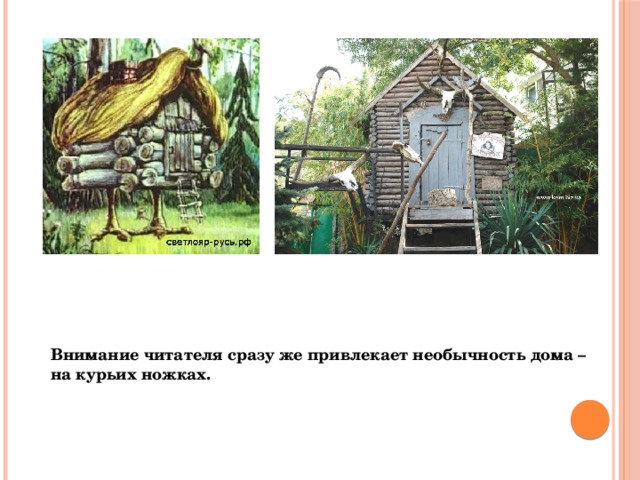 Внимание читателя сразу же привлекает необычность дома – на курьих ножках.