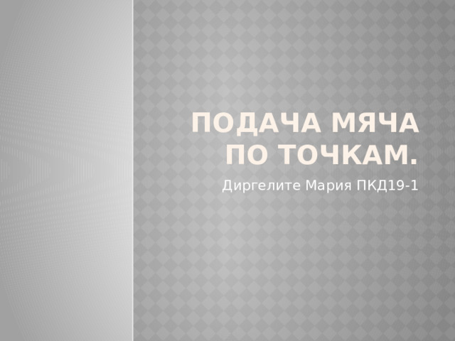 Подача мяча по точкам. Диргелите Мария ПКД19-1 