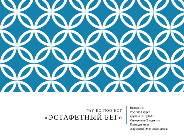 ГАУ КО ПОО КСТ  «Эстафетный бег» Выполнил: студент 1 курса группы ПКД20-11 Сидоренков Владислав Преподаватель: Алукриева Элла Леонидовна 