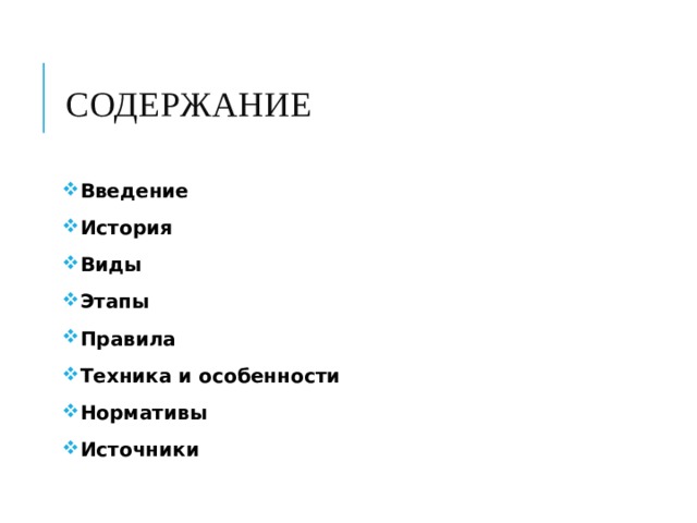 Содержание Введение История Виды Этапы Правила Техника и особенности Нормативы Источники   