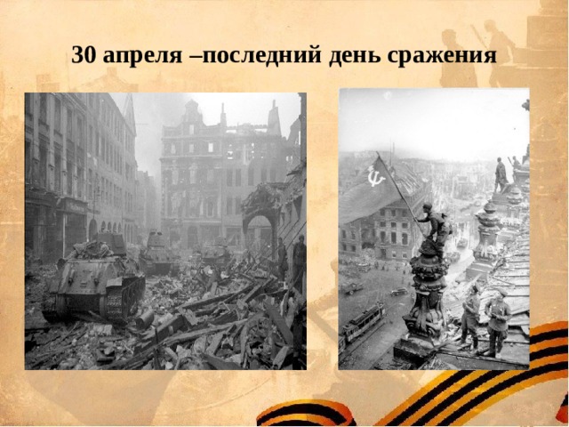 30 апреля –последний день сражения 