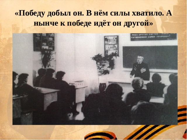 «Победу добыл он. В нём силы хватило. А нынче к победе идёт он другой» 