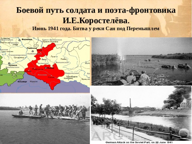 Боевой путь солдата и поэта-фронтовика И.Е.Коростелёва .  Июнь 1941 года. Битва у реки Сан под Перемышлем 