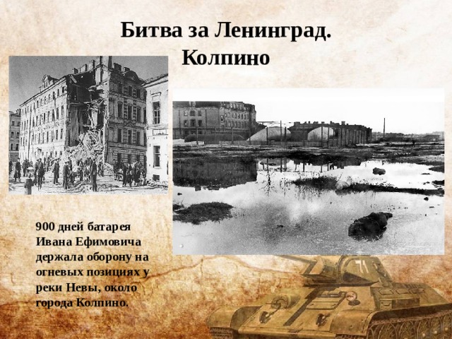 Битва за Ленинград.  Колпино 900 дней батарея Ивана Ефимовича держала оборону на огневых позициях у реки Невы, около города Колпино. 900 дней батарея Ивана Ефимовича держала оборону на огневых позициях у реки Невы, около города Колпино. 900 дней батарея Ивана Ефимовича держала оборону на огневых позициях у реки Невы, около города Колпино. 900 дней батарея Ивана Ефимовича держала оборону на огневых позициях у реки Невы, около города Колпино. 