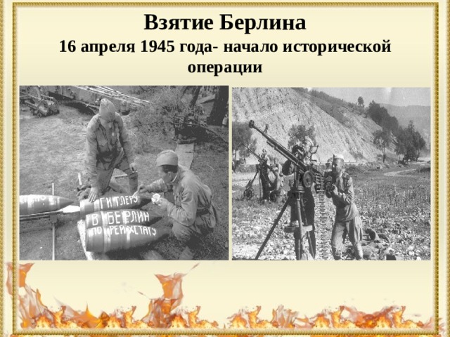 Взятие Берлина  16 апреля 1945 года- начало исторической операции 
