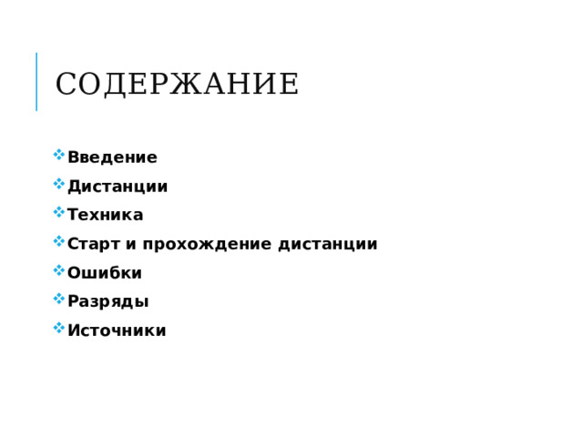 Содержание Введение Дистанции Техника Старт и прохождение дистанции Ошибки Разряды Источники   