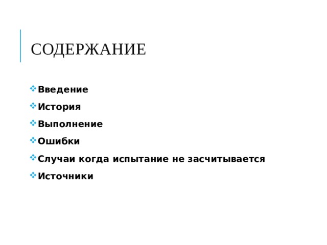 Содержание Введение История Выполнение Ошибки Случаи когда испытание не засчитывается Источники 