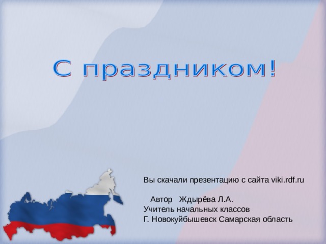 Вы скачали презентацию с сайта viki.rdf.ru  Автор Ждырёва Л.А. Учитель начальных классов Г. Новокуйбышевск Самарская область 