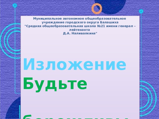 Муниципальное автономное общеобразовательное учреждение городского округа Балашиха 