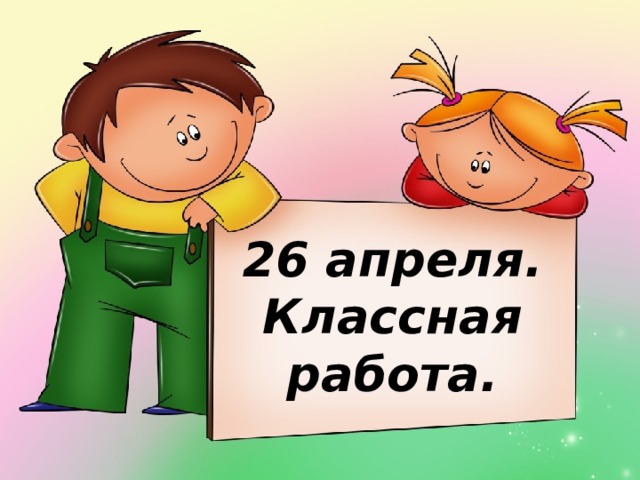 26 апреля. Классная работа.  