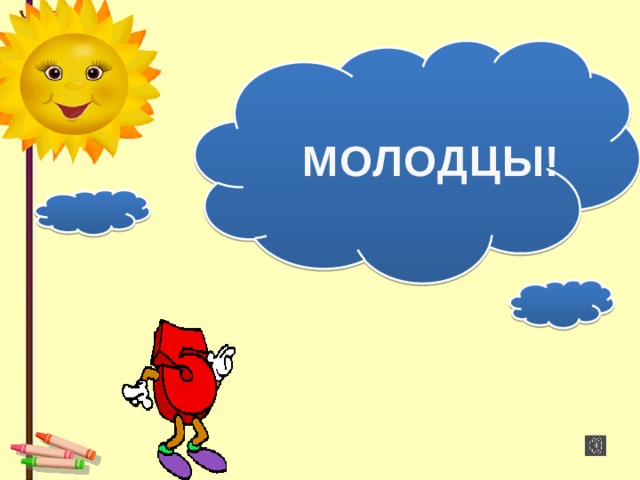 МОЛОДЦЫ! 